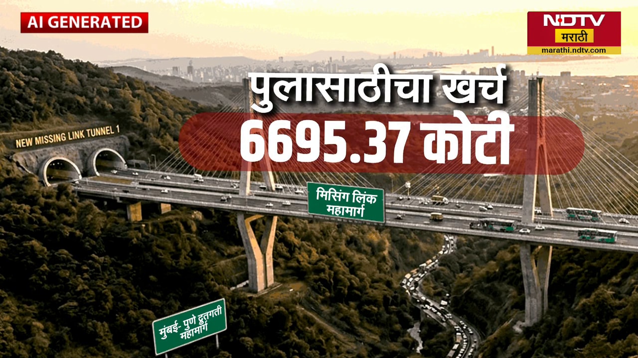Mumbai-Pune Expressway Missing Link|अभियांत्रिकी क्षेत्रातील चमत्कार असलेला हा प्रकल्प नेमका कसा आहे