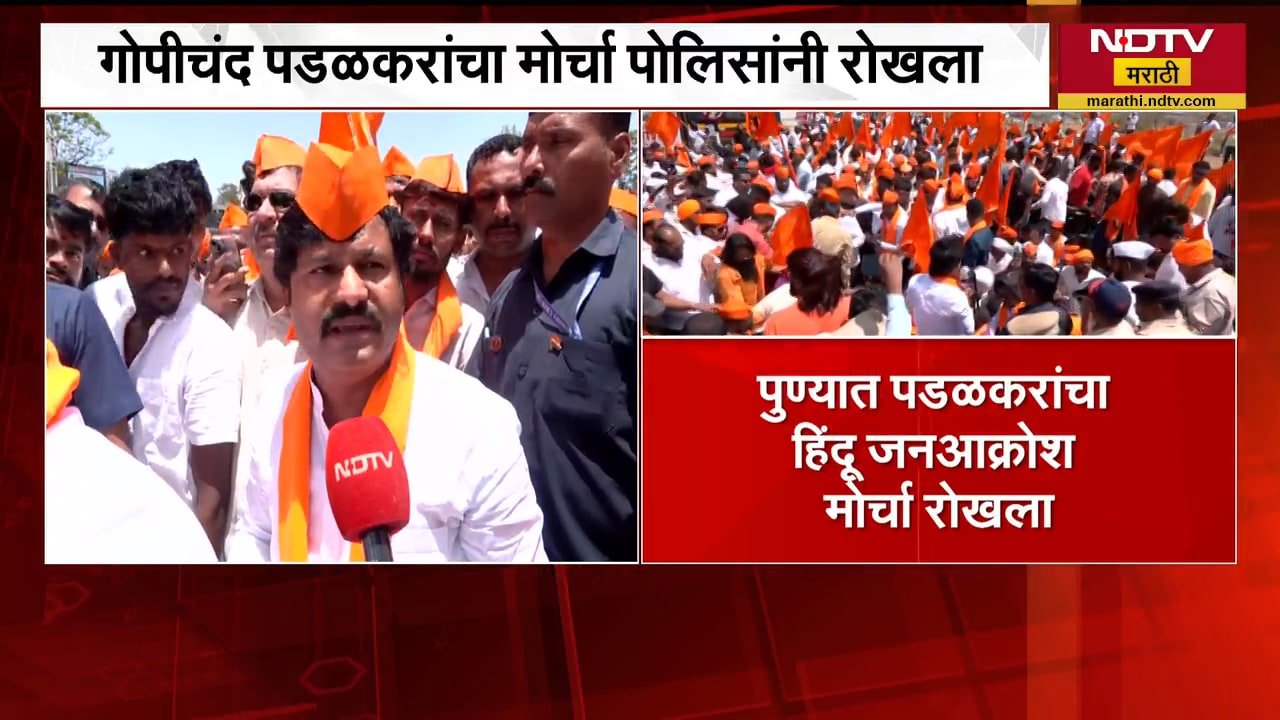 पुण्यात Gopichand Padalkar यांचा हिंदू जनआक्रोश मोर्चा पोलिसांनी रोखला,पडळकरांशी रॅलीत साधलेला संवाद