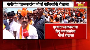 पुण्यात Gopichand Padalkar यांचा हिंदू जनआक्रोश मोर्चा पोलिसांनी रोखला,पडळकरांशी रॅलीत साधलेला संवाद