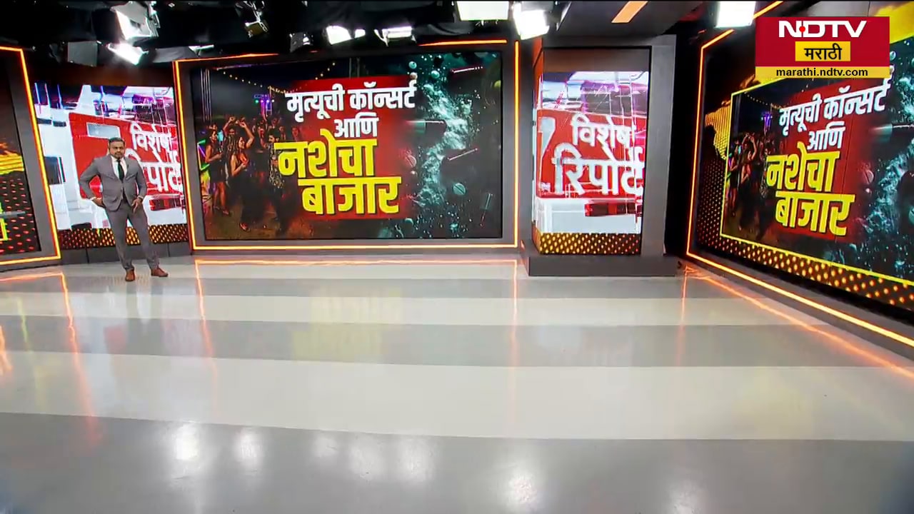 Mumbai मध्ये मृत्यूची कॉन्सर्ट आणि नशेचा बाजार, पार्टीत नेमकं काय सुरू होतं? पार्टीमधली Inside Story
