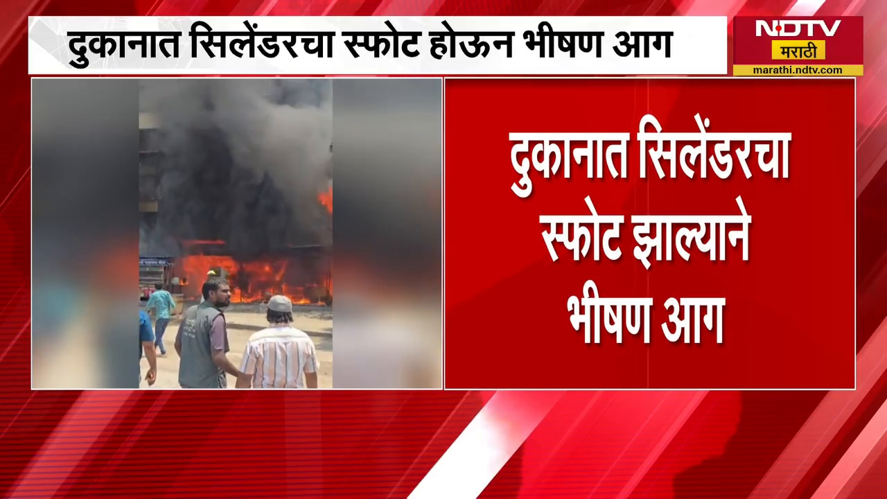 Pune| Hadapsar मध्ये दुकानात सिलिंडरचा स्फोट झाल्याने भीषण आग; 4-5 दुकानांचं मोठं नुकसान