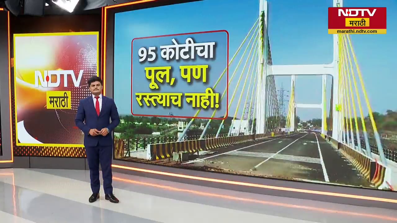 95 कोटींचा Cable stead पूल बनला शोभेची वस्तू,95 कोटी पूर्णा नदीच्या पाण्यात गेले का? नेमकं काय घडलंय