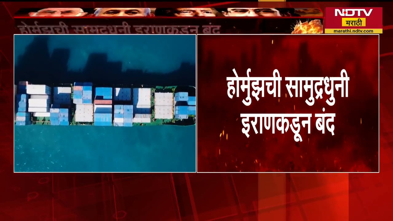 Hormuz ची सामुद्रधुनी Iran कडून बंद, Lebanon वर इस्त्रायलच्या हल्ल्यानंतर इराणचा निर्णय