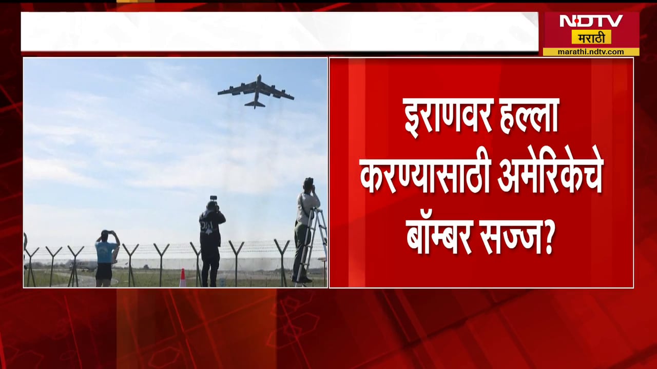 Iranवर हल्ला करण्यासाठी अमेरिकेचे बॉम्ब सज्ज? इंग्लंडच्या ग्लॉस्टर तळावर अमेरिकेचे बॉम्बर विमान सज्ज