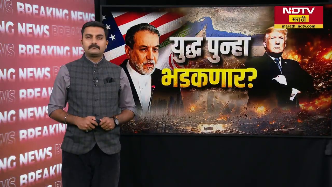 Global Report| शांतता बैठक निष्कर्षाविना संपली, युद्ध पुन्हा भडकणार?; ट्रम्प यांचा इराणला मोठा इशारा