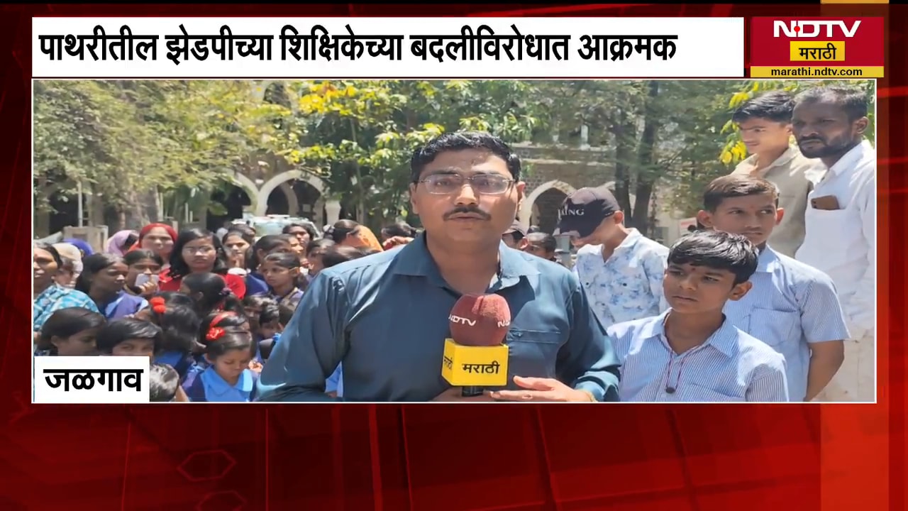 Jalgaon| पाथरीतील ZPच्या शिक्षिकेच्या बदलीविरोधात आक्रमक, याचसंदर्भात विद्यार्थी आणि पालकांशी संवाद