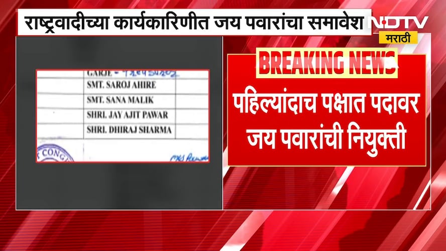 NCP Executive Committee |राष्ट्रवादीच्या कार्यकारिणीत अजित पवार यांचे सुपूत्र Jay Pawar यांचा समावेश