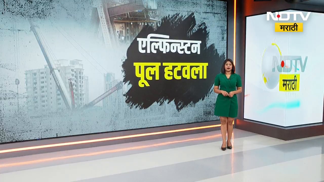 Mumbai | Elphinstone bridge वरील अवजड लोखंडी गर्डर हटवला | NDTV मराठी