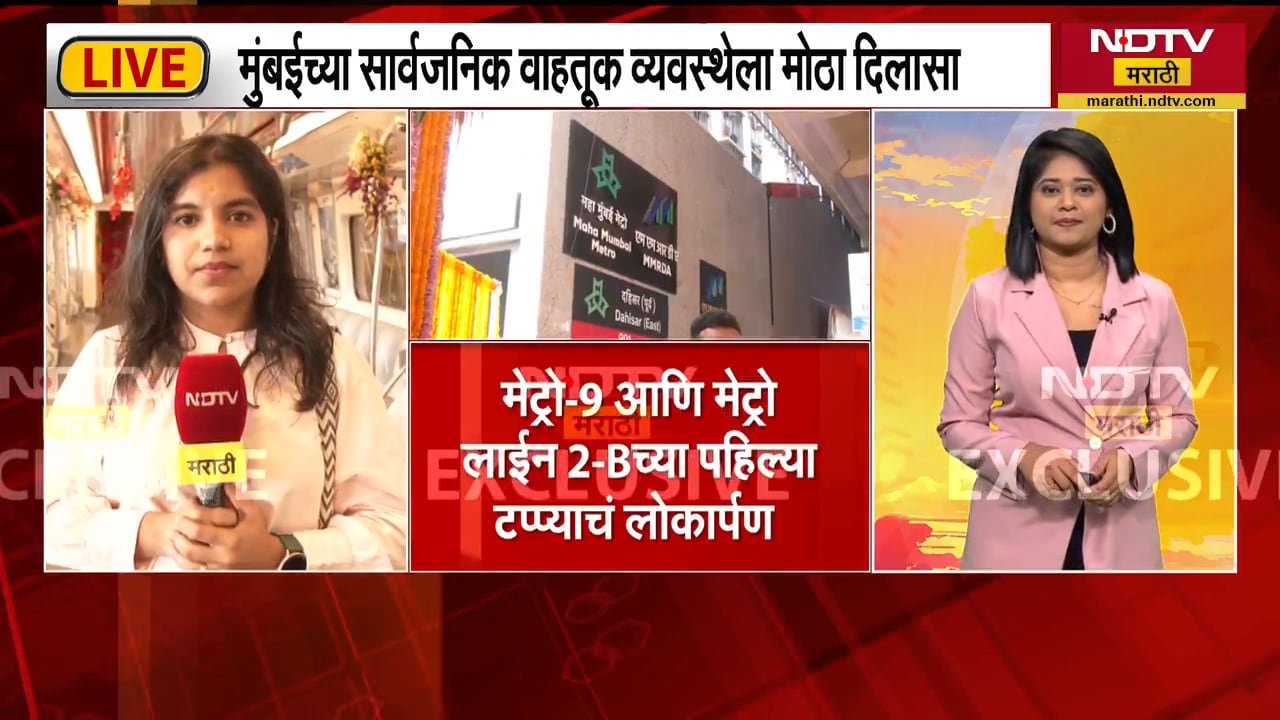 Mumbai | अंधेरी ते मिरा भाईंदर थेट प्रवास, CM Fadnavisयांच्या हस्ते 2 नव्या मेट्रो मार्गाचं लोकार्पण