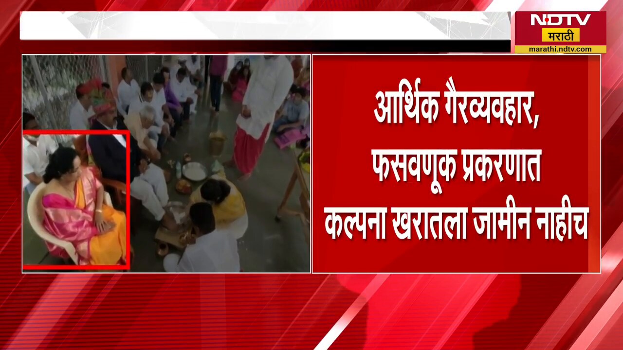 Kalpana Kharatचा अटकपूर्व जामीन न्यायालयाने फेटाळला, जमीन गैरव्यवहारात कल्पना खरात आरोपी