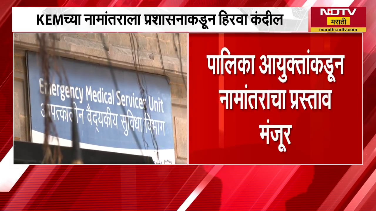 KEM च्या नामांतराला प्रशासनाकडून हिरवा कंदील, पालिका आयुक्तांकडून नामांतराचा प्रस्ताव मंजूर