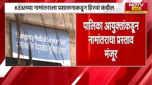 KEM च्या नामांतराला प्रशासनाकडून हिरवा कंदील, पालिका आयुक्तांकडून नामांतराचा प्रस्ताव मंजूर