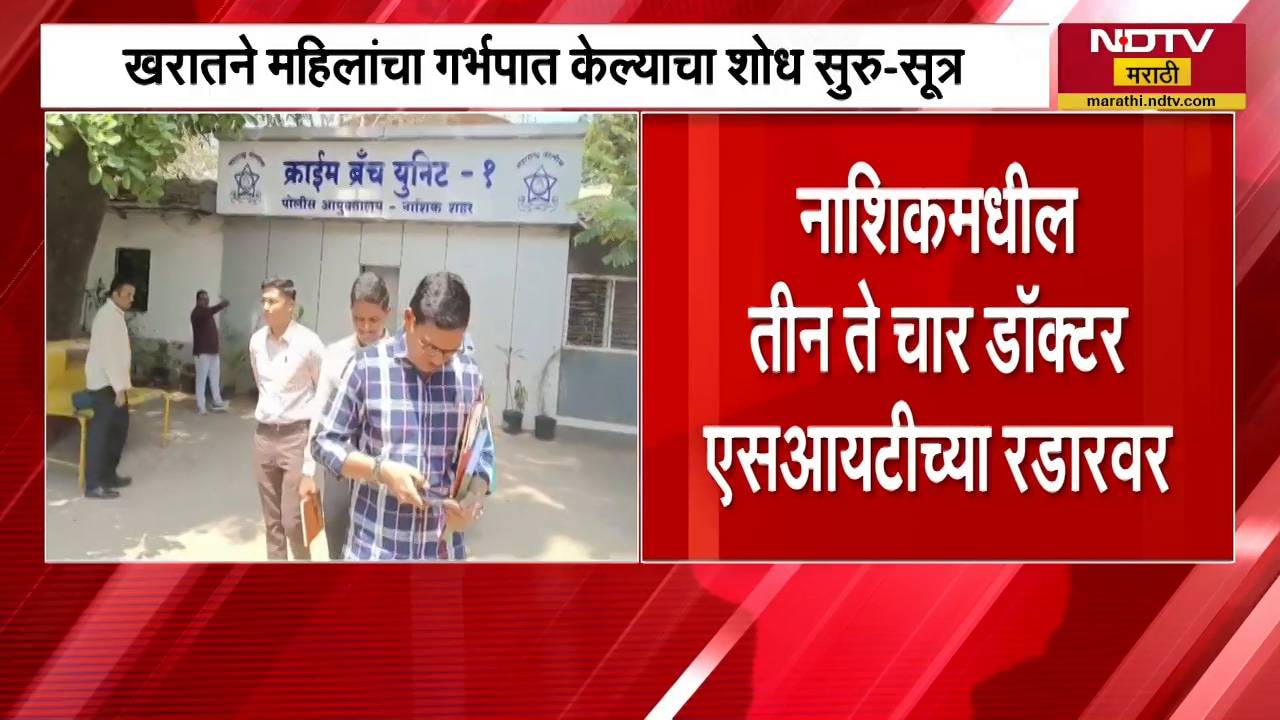 Nashik मधील तीन-चार डॉक्टर SIT च्या रडारवर, Ashok Kharat ने महिलांचे गर्भपात केल्याचा शोध सुरु-सूत्र