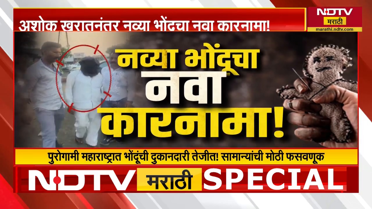 Special Report। Ashok Kharat नंतर नवा भोंदू?। ‘पैशांचा पाऊस’ म्हणत महिलेला लाखोंचा गंडा | NDTV मराठी