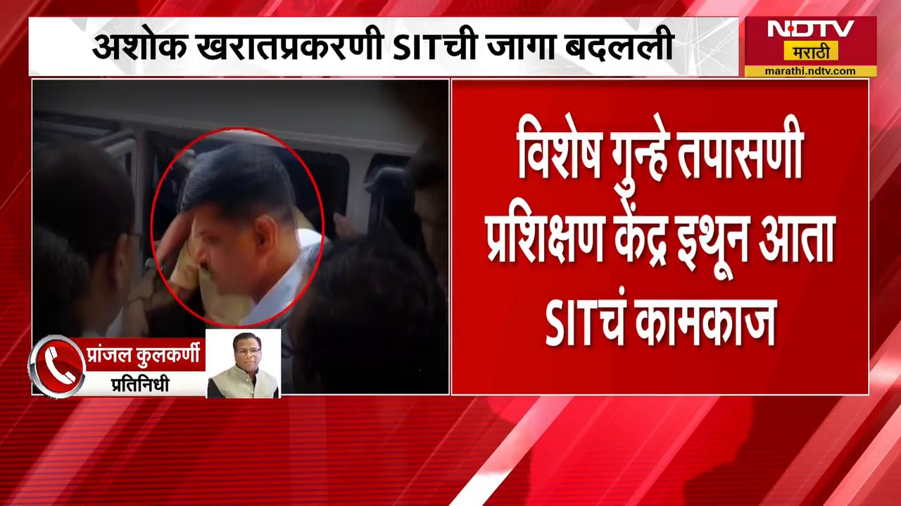 Ashok Kharat प्रकरणी SIT ची जागा तिसऱ्यांदा बदलली, विशेष गुन्हे तपासणी प्रशिक्षण केंद्र इथून कामकाज