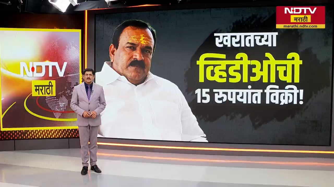 तुमच्याही फोनमध्ये Ashok Kharat चा Video? मग सावधान...पाहा हा NDTV मराठीचा Special Report