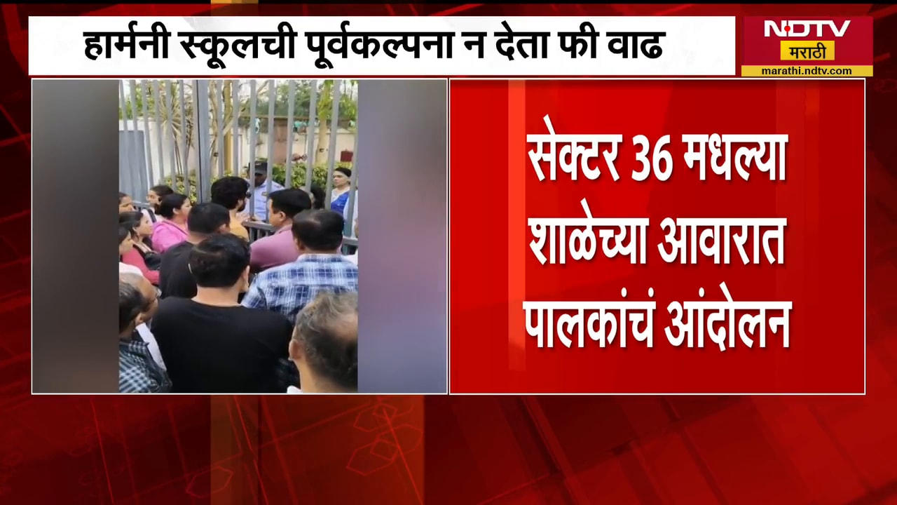Kharghar । हार्मनी शाळेकडून पूर्वकल्पना न देता फीवाढ, शाळा प्रशासनाविरोधात पालक आक्रमक