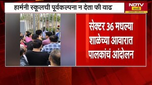 Kharghar । हार्मनी शाळेकडून पूर्वकल्पना न देता फीवाढ, शाळा प्रशासनाविरोधात पालक आक्रमक