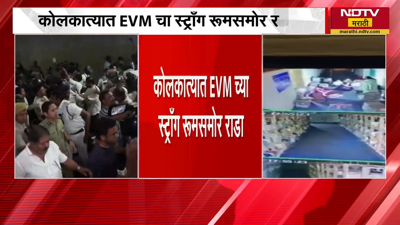 कोलकात्यात EVM चा स्ट्राँग रूमसमोर राडा, EVM मध्ये फेरफार केल्याचा तृणमूलचा आरोप