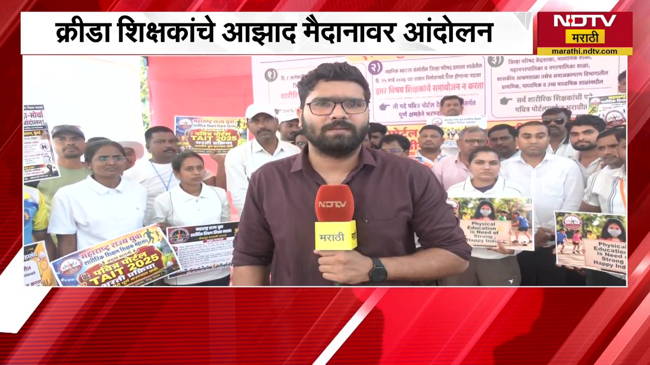 जिल्हा परिषद क्रीडा पदभरती रखडली, क्रीडा शिक्षकांचं Mumbai च्या आझाद मैदानात आंदोलन | NDTV मराठी