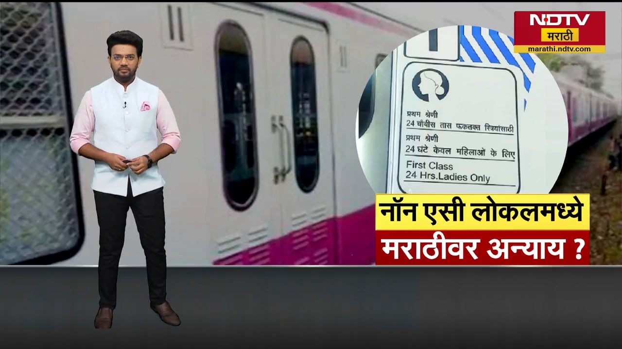 Non AC Closed Door Local मध्ये माहिती देण्यासाठी मराठी भाषेचा वापर टाळला, मध्य रेल्वेचा मराठीद्वेष?