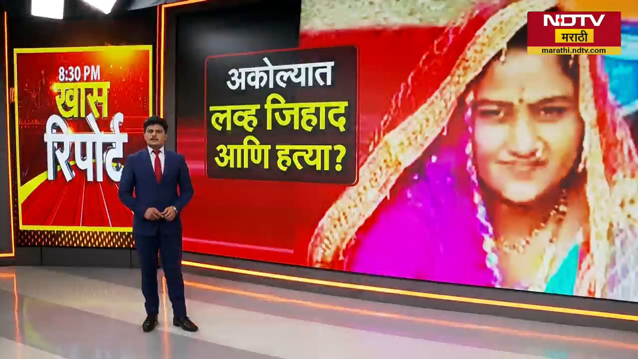 Akola| लव्ह जिहाद आणि हत्या? हिंदू संघटना आक्रमक;  काय घडलंय अकोल्यात? Special Report