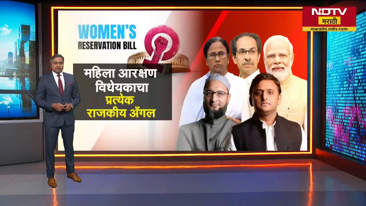 प्रत्येक पक्षाच्या चष्म्यातून Women's Reservation Bill, विधेयकाचा प्रत्येक राजकीय अँगल काय सांगतोय?
