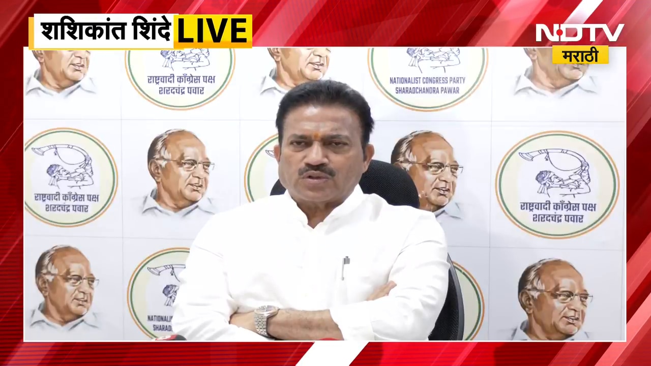 Shashikant Shinde PC | सुरज चव्हाण यांच्या प्रश्नांना शशिकांत शिंदे यांचं उत्तर