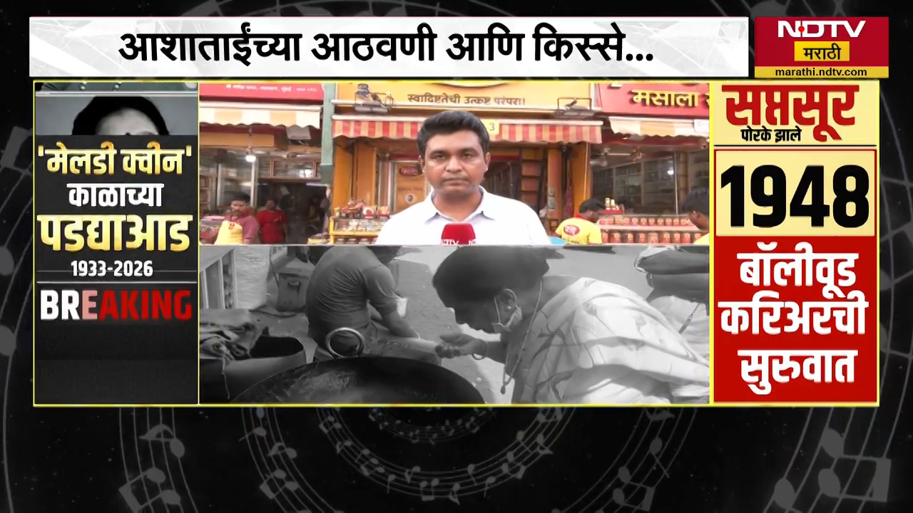 Asha Bhosle Passes Away| लालबाग मसाला मार्केट आणि आशाताईंचं अनोखं नातं; आशाताईंच्या आठवणी आणि किस्से