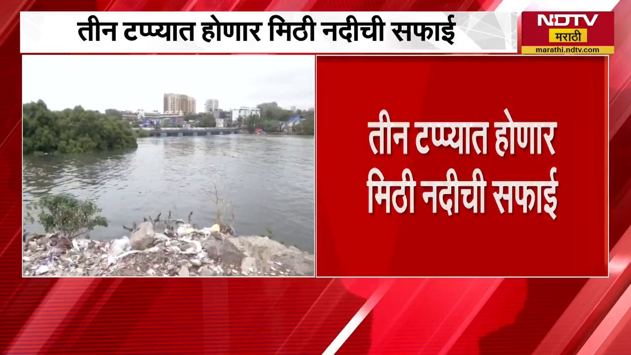 Mithi River च्या सफाईचा आराखडा ठरला, 30 कोटींचा खर्च मंजूर; तीन टप्प्यात होणार मिठी नदीची सफाई