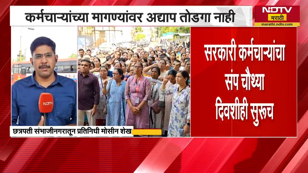 सरकारी कर्मचाऱ्यांचा 4 दिवसांपासून संप, कर्मचाऱ्यांच्या मागण्यांवर अद्यापही तोडगा नाही NDTV Marathi