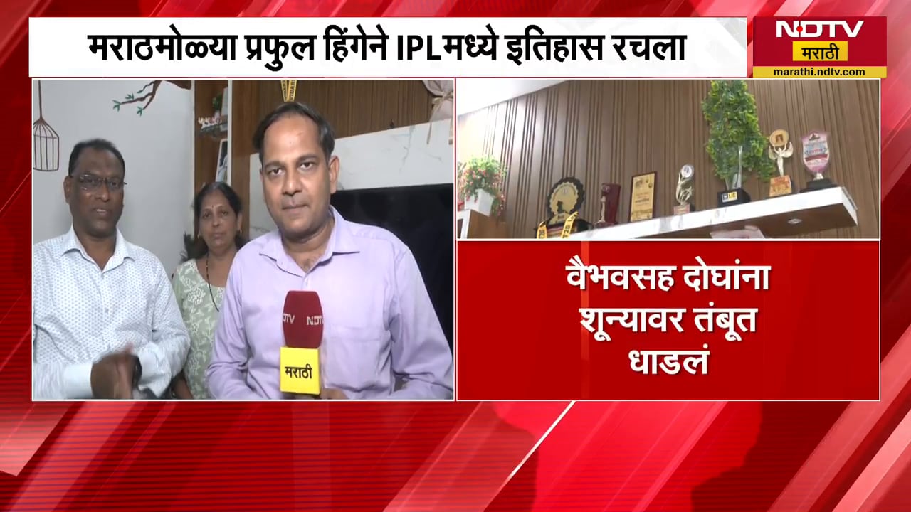 Praful Hinge ने IPLमध्ये रचला इतिहास, 18 वर्षांचा रेकॉर्ड मोडला; प्रफुल्लच्या आईवडिलांसोबत बातचीत
