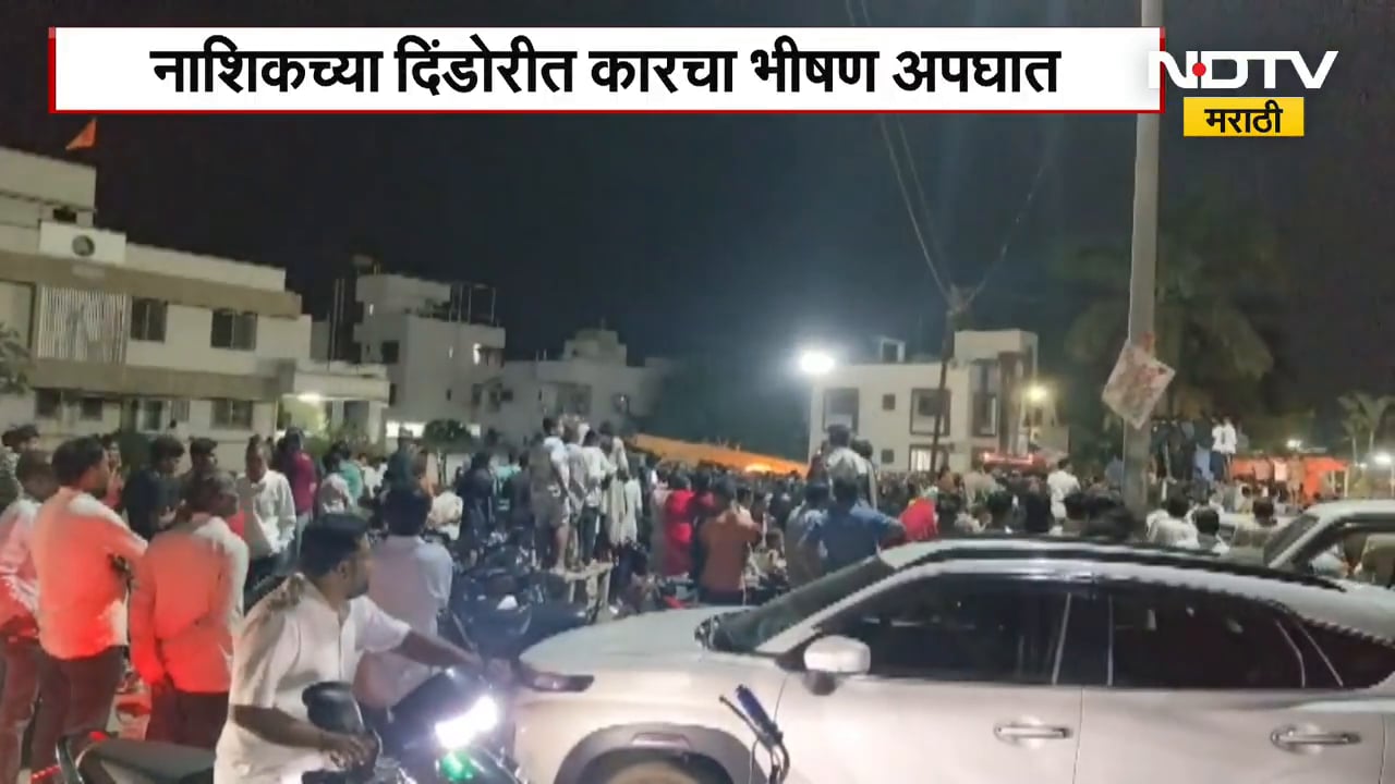 Nashik Accident | दिंडोरीत कारचा भीषण अपघात, 9 जणांचा दुर्दैवी अंत | NDTV मराठी