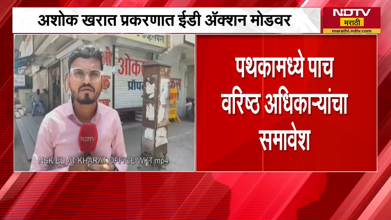 Ashok Kharat च्या ओकस प्रॉप्रटी कार्यालयात ED चं पथक दाखल | NDTV मराठी