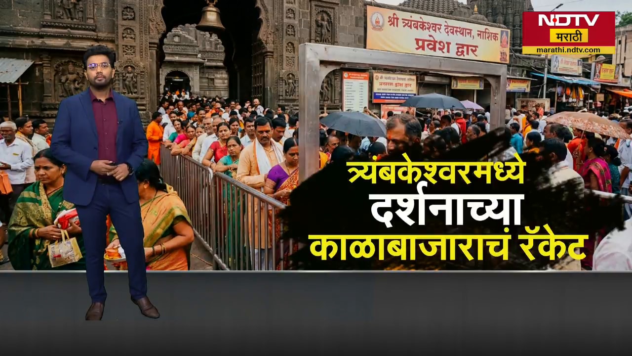 Nashik|महादेवाच्या दर्शनाच्या काळाबाजार प्रकरणी कारवाई, पुरुषोत्तम कडलग यांना 7 दिवसांची पोलीस कोठडी