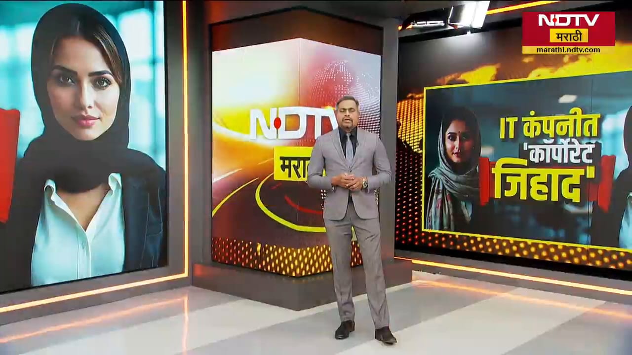 Special Report | Nashik | IT कंपनीत कॉर्पोरेट जिहाद, HR मॅनेजरचं धर्मांतराचं रॅकेट चालवायचा?