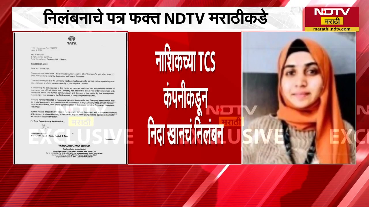 Nashik च्या TCS कंपनीकडून Nida Khan चं निलंबन, निलंबनाचे पत्र फक्त NDTV मराठीकडे | NDTV मराठी