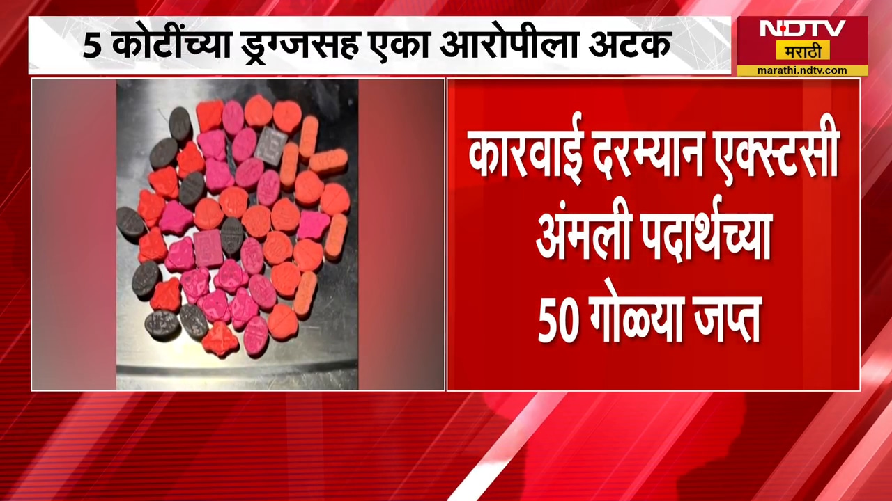 Navi Mumbai | नवी मुंबईतील उलव्यात पोलिसांची छापेमारी, एका आरोपीला 5 कोटींच्या ड्रग्ससह अटक