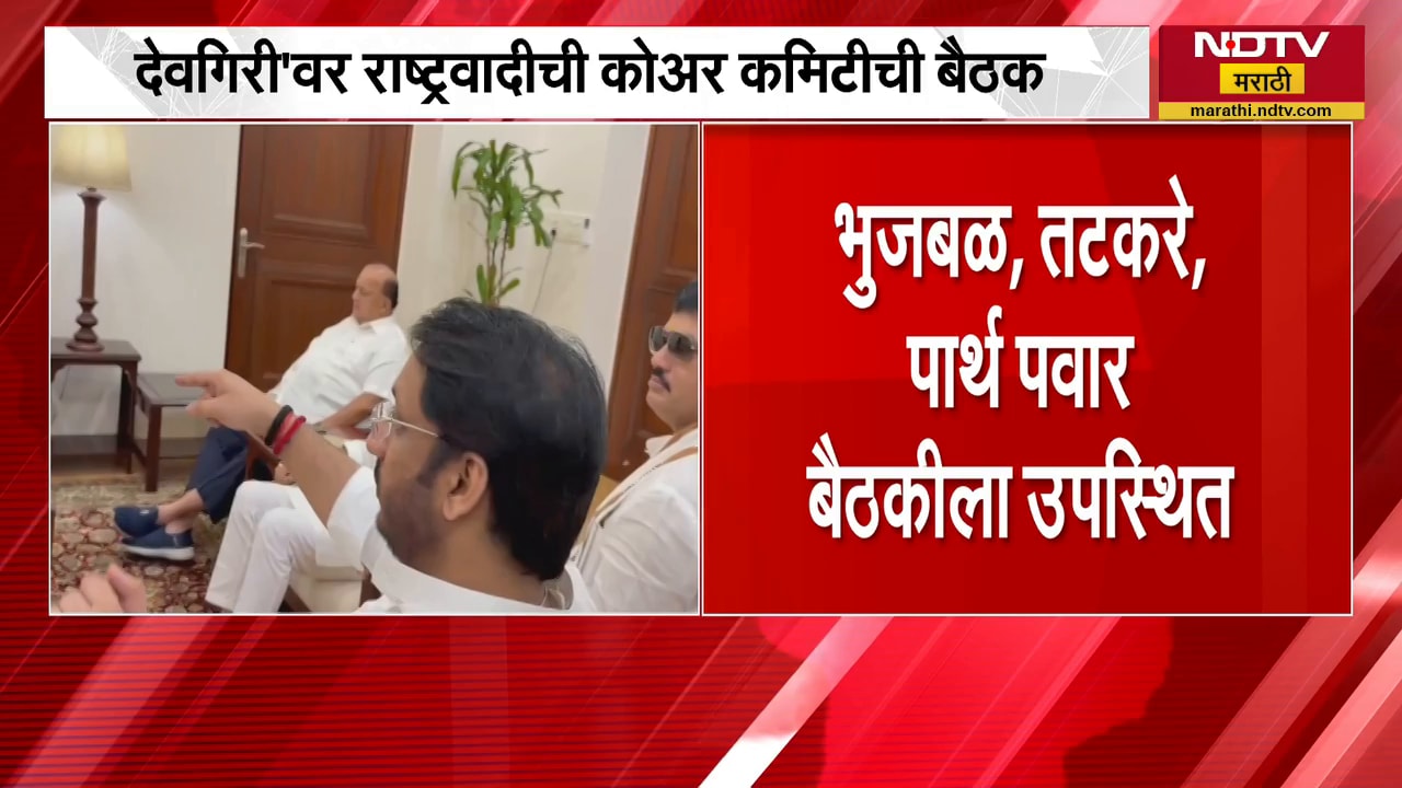 Sunetra Pawar यांच्या अध्यक्षतेत 'देवगिरी'वर NCP कोअर कमिटीची बैठक, कोण-कोण उपस्थित? | NDTV मराठी