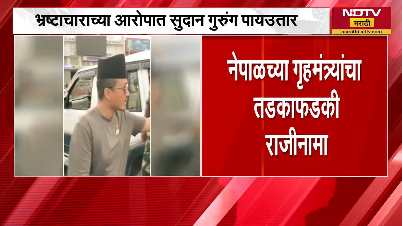 Nepal Home Minister Sudan Surung Resigns | नेपाळचे गृहमंत्री सुदान गुरुंग यांचा तडफातडफी राजीनामा