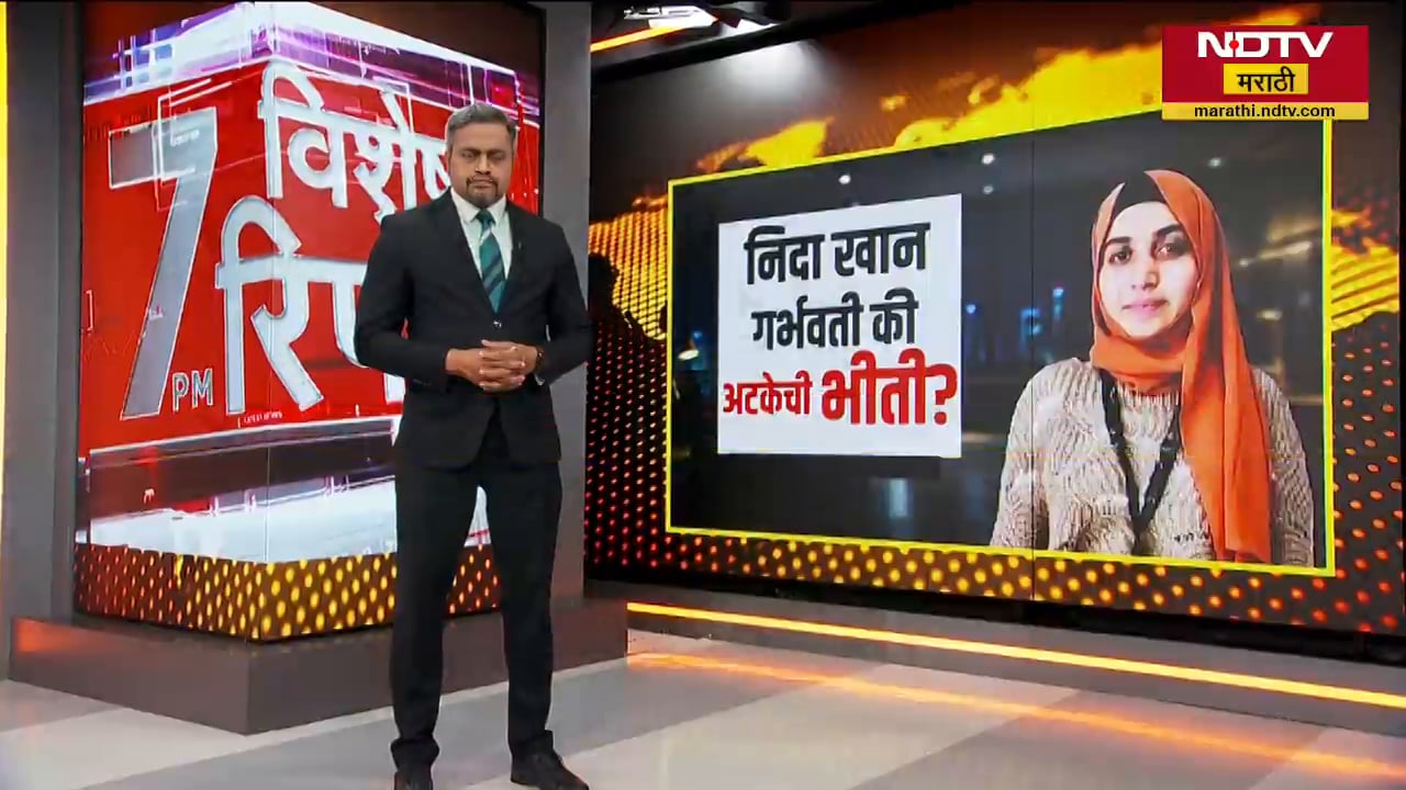 Nashik TCS धर्मांतर प्रकरणातली फरार आरोपी Nida Khan गर्भवती की अटकेची भीती? निदाला पकडण्यात अपयश का?