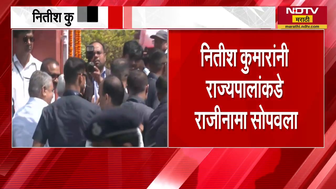 Nitish Kumar यांनी राज्यपालांकडे सोपवला Bihar च्या मुख्यमंत्रीपदाचा राजीनामा | NDTV मराठी