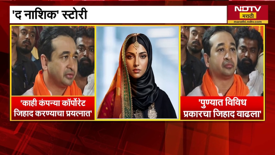 काही कंपन्या 'Corporate Jihad'करण्याचा प्रयत्न करताहेत, Nashikमधील TCS कंपनीबाबत नितेश राणेंचा दावा