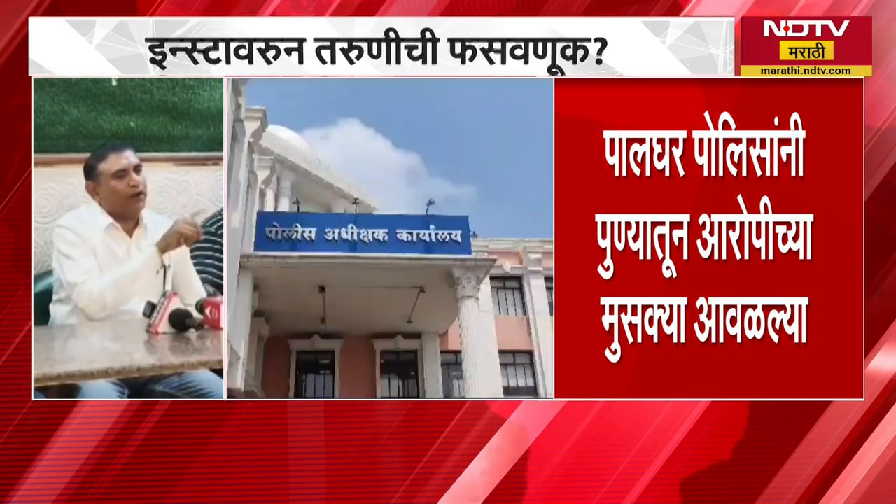 Palghar | खोटं नाव, बनावट लग्न...पालघरमध्ये Love Jihad? पुण्यातून आरोपीला अटक | NDTV मराठी