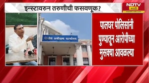 Palghar | खोटं नाव, बनावट लग्न...पालघरमध्ये Love Jihad? पुण्यातून आरोपीला अटक | NDTV मराठी