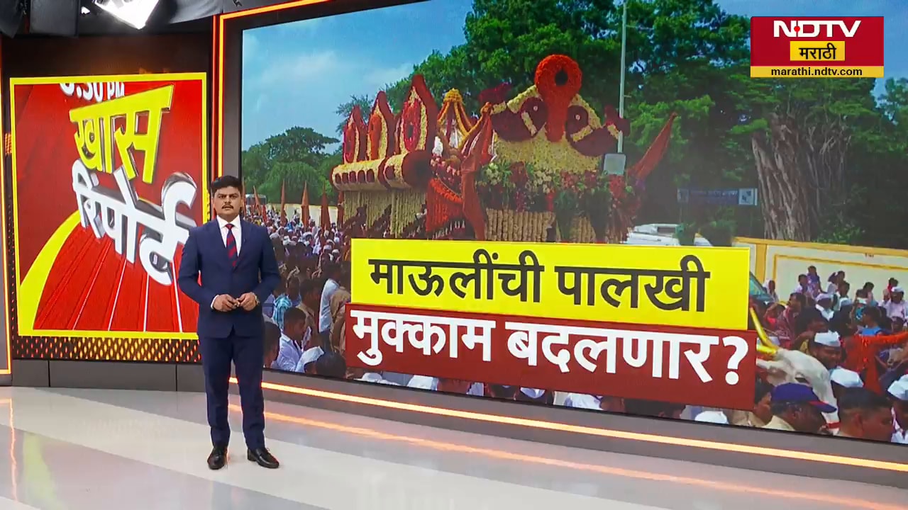 ज्ञानोबा माऊलींच्या पालखीचा पुण्यातील मुक्काम बदलणार? नेमका वाद काय? प्रशासन-संस्थानची भूमिका काय?