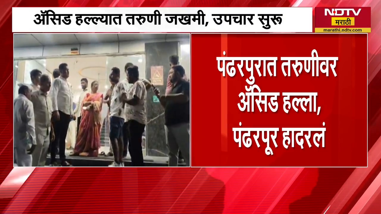 Pandharpur Acid Attack| तरुणीवर अ‍ॅसिड हल्ला, पंढरपूर हादरलं; हल्ल्यानंतर तरुण घटनास्थळावरुन फरार