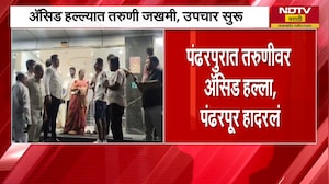 Pandharpur Acid Attack| तरुणीवर अ&zwj;ॅसिड हल्ला, पंढरपूर हादरलं; हल्ल्यानंतर तरुण घटनास्थळावरुन फरार