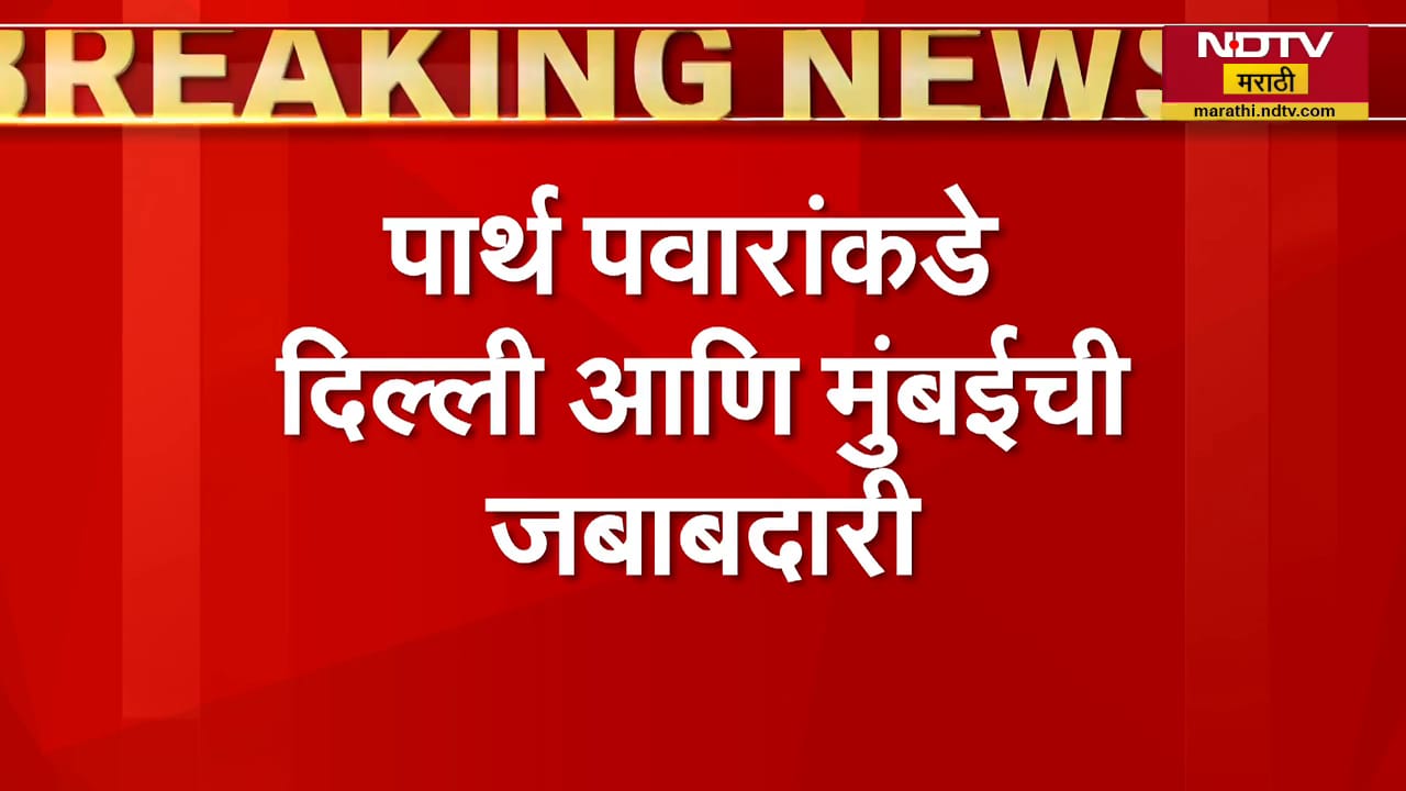 Ajit Pawar यांच्या निधनानंतर कुटुंबामध्ये जबाबदाऱ्यांचं वाटप, पाहा कुणाचा काय असेल रोल? | NDTV  News