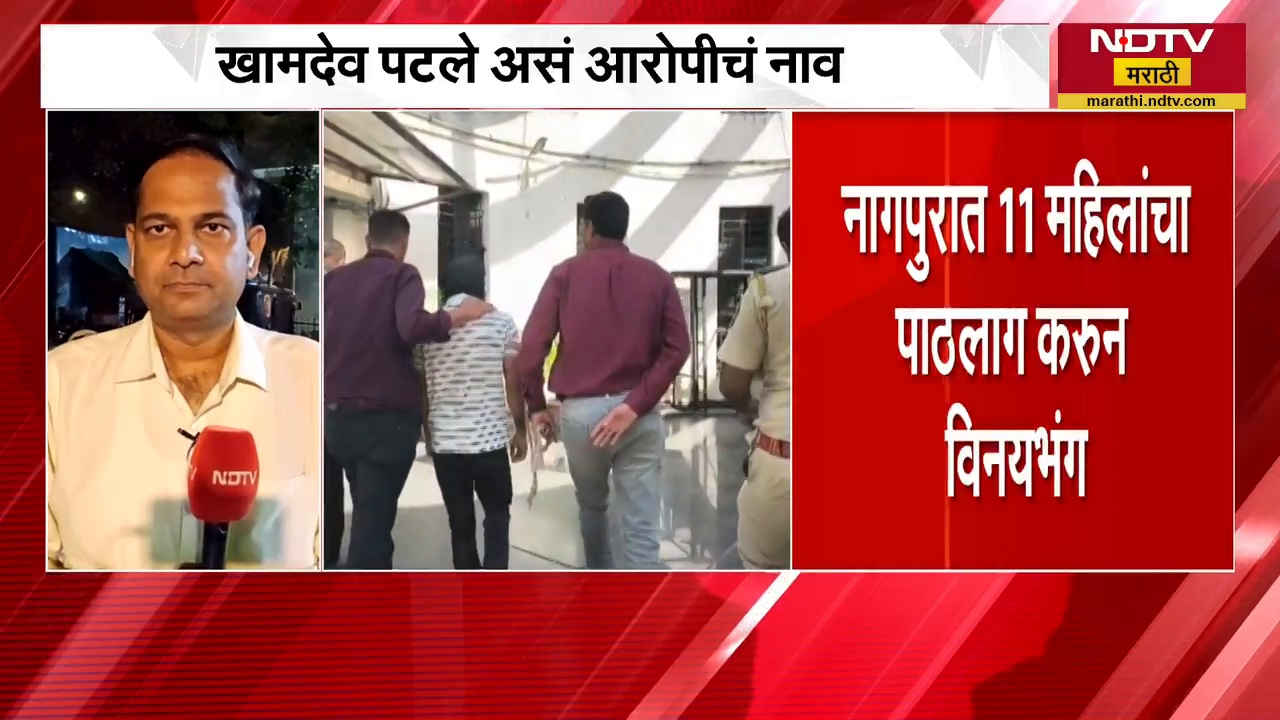 Nagpur Crime News| नागपुरात 11 महिलांचा पाठलाग करुन विनयभंग, 115 CCTV च्या आधारे आरोपीला अटक